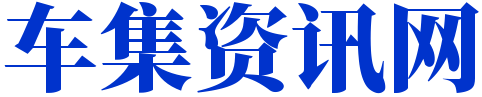 车集资讯网_最实用的汽车知识
